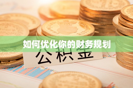 保税港区如何优化你的财务规划
