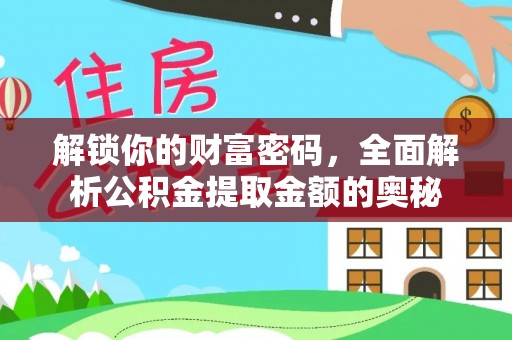 崇左解锁你的财富密码，全面解析公积金提取金额的奥秘