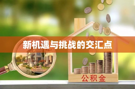 北票新机遇与挑战的交汇点