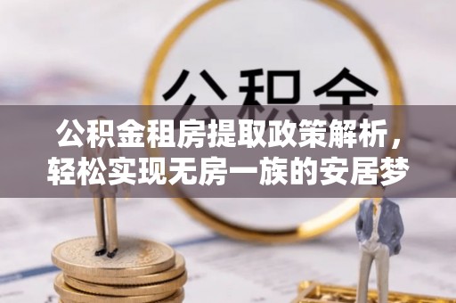 太原公积金租房提取政策解析，轻松实现无房一族的安居梦想