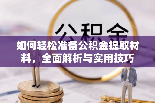 三亚如何轻松准备公积金提取材料，全面解析与实用技巧