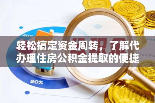 理塘轻松搞定资金周转，了解代办理住房公积金提取的便捷之道