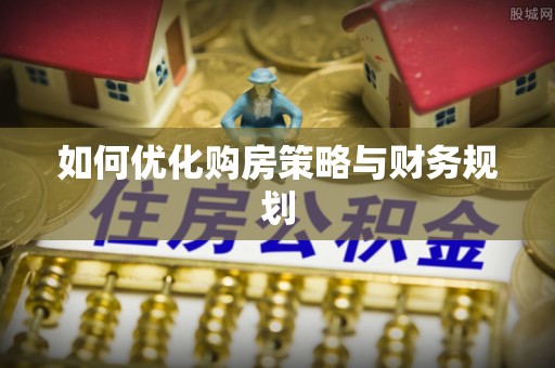 仙居如何优化购房策略与财务规划