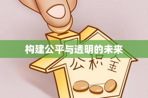 曲沃构建公平与透明的未来