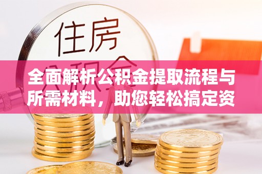 中阳全面解析公积金提取流程与所需材料，助您轻松搞定资金提取