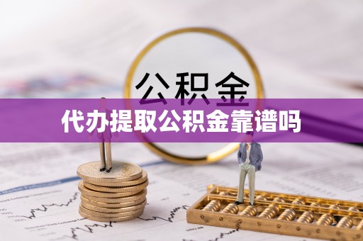 永吉代办提取公积金靠谱吗