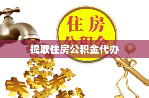 惠安提取住房公积金代办